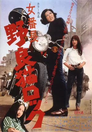 Poster for Stray Cat Rock: Delinquent Girl Boss