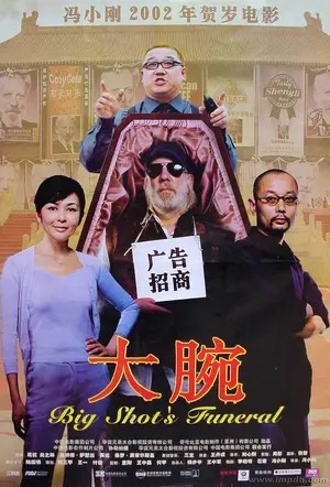 Poster of Big Shot’s Funeral